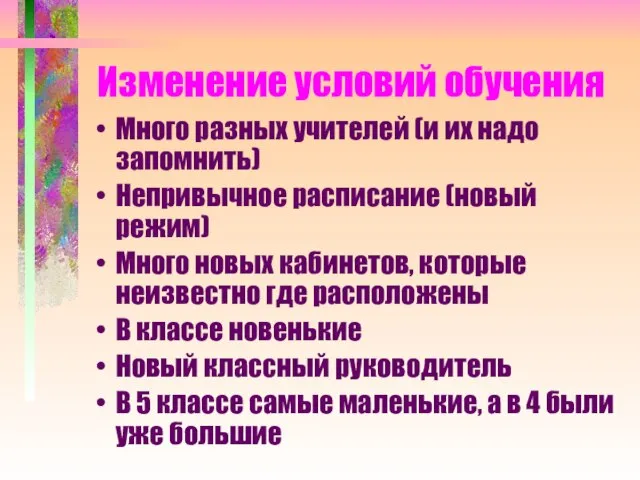 Изменение условий обучения Много разных учителей (и их надо запомнить) Непривычное расписание