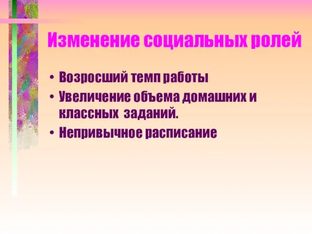 Изменение социальных ролей Возросший темп работы Увеличение объема домашних и классных заданий. Непривычное расписание