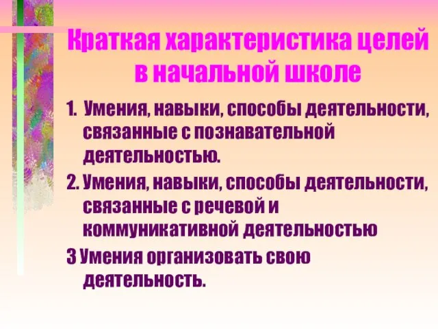 Краткая характеристика целей в начальной школе 1. Умения, навыки, способы деятельности, связанные