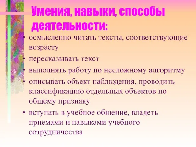 Умения, навыки, способы деятельности: осмысленно читать тексты, соответствующие возрасту пересказывать текст выполнять