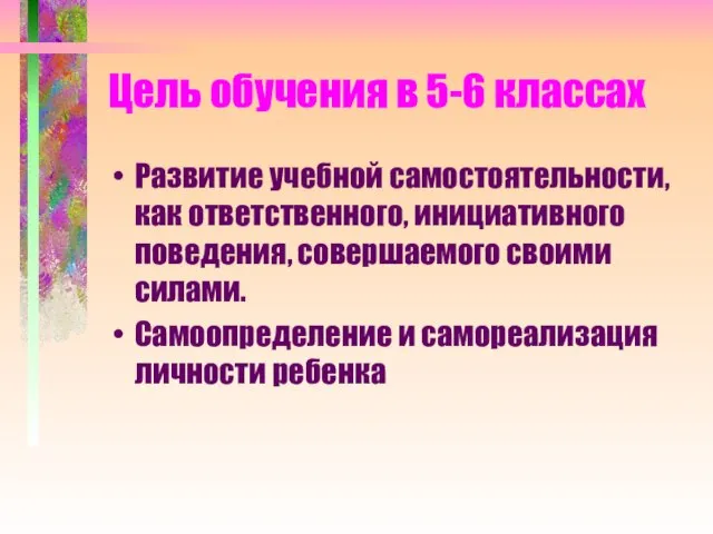 Цель обучения в 5-6 классах Развитие учебной самостоятельности, как ответственного, инициативного поведения,