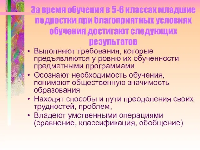 За время обучения в 5-6 классах младшие подростки при благоприятных условиях обучения