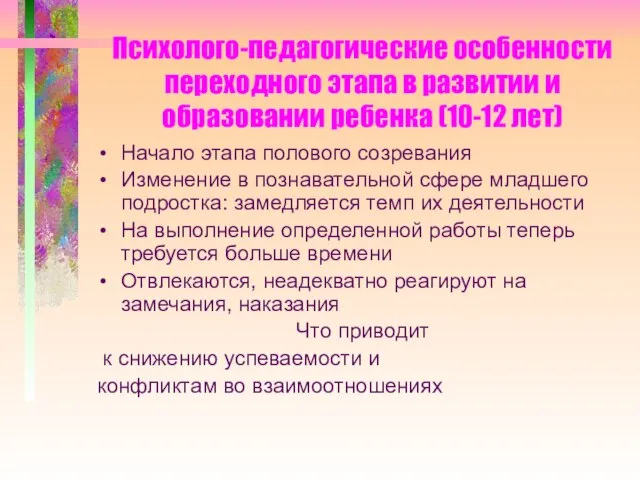 Психолого-педагогические особенности переходного этапа в развитии и образовании ребенка (10-12 лет) Начало