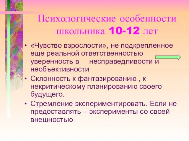 Психологические особенности школьника 10-12 лет «Чувство взрослости», не подкрепленное еще реальной ответственностью