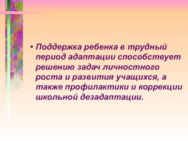 Поддержка ребенка в трудный период адаптации способствует решению задач личностного роста и