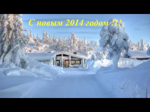 С новым 2014 годом !!!