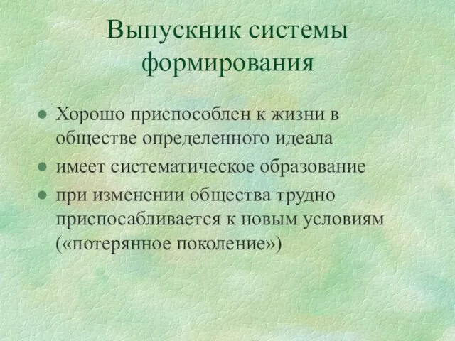 Выпускник системы формирования Хорошо приспособлен к жизни в обществе определенного идеала имеет