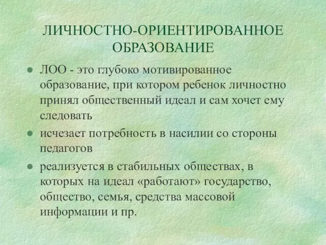 ЛИЧНОСТНО-ОРИЕНТИРОВАННОЕ ОБРАЗОВАНИЕ ЛОО - это глубоко мотивированное образование, при котором ребенок личностно