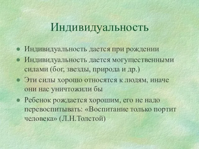 Индивидуальность Индивидуальность дается при рождении Индивидуальность дается могущественными силами (бог, звезды, природа