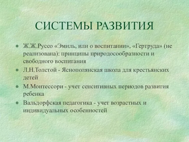 СИСТЕМЫ РАЗВИТИЯ Ж.Ж.Руссо «Эмиль, или о воспитании», «Гертруда» (не реализована): принципы природосообразности