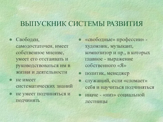 ВЫПУСКНИК СИСТЕМЫ РАЗВИТИЯ Свободен, самодостаточен, имеет собственное мнение, умеет его отстаивать и