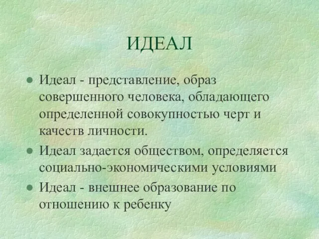 ИДЕАЛ Идеал - представление, образ совершенного человека, обладающего определенной совокупностью черт и