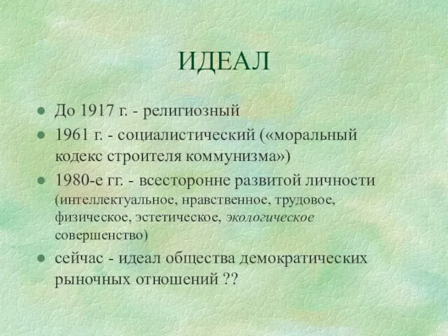 ИДЕАЛ До 1917 г. - религиозный 1961 г. - социалистический («моральный кодекс