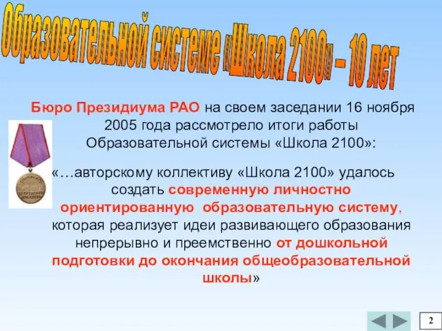 Бюро Президиума РАО на своем заседании 16 ноября 2005 года рассмотрело итоги