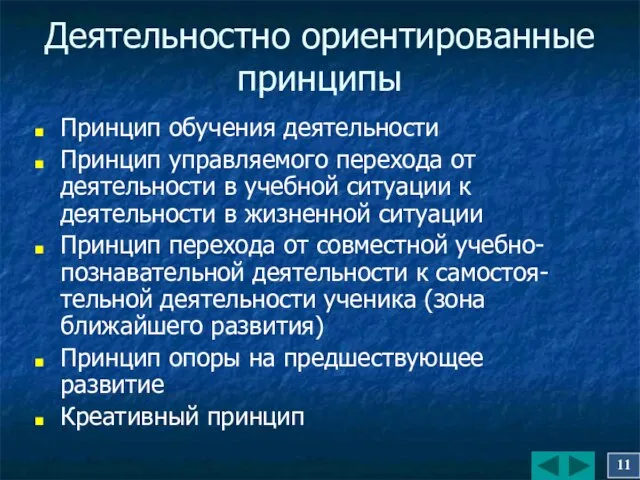 Деятельностно ориентированные принципы Принцип обучения деятельности Принцип управляемого перехода от деятельности в