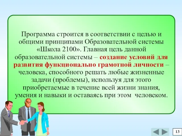 Программа строится в соответствии с целью и общими принципами Образовательной системы «Школа