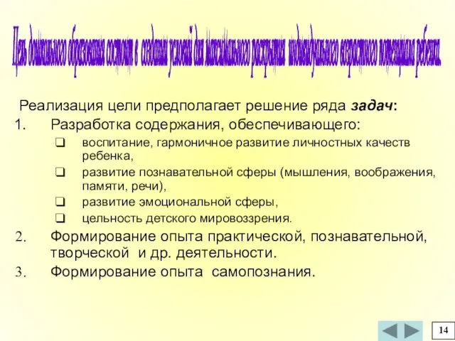 Реализация цели предполагает решение ряда задач: Разработка содержания, обеспечивающего: воспитание, гармоничное развитие