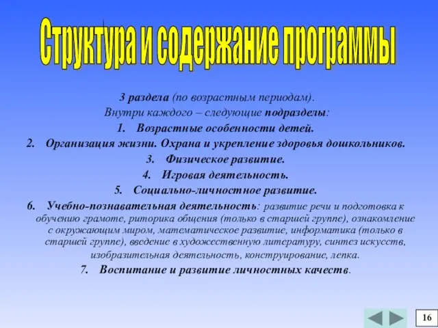 3 раздела (по возрастным периодам). Внутри каждого – следующие подразделы: Возрастные особенности