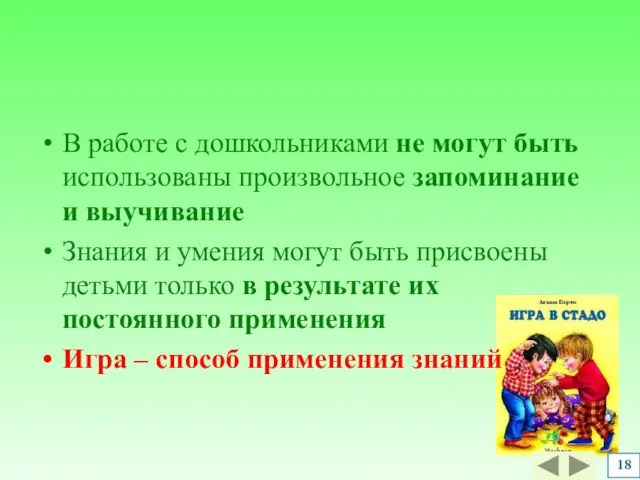 В работе с дошкольниками не могут быть использованы произвольное запоминание и выучивание