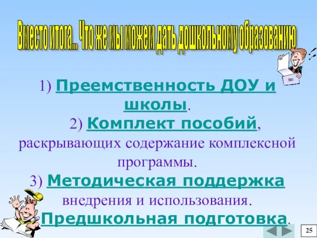 Вместо итога... Что же мы можем дать дошкольному образованию 25 1) Преемственность