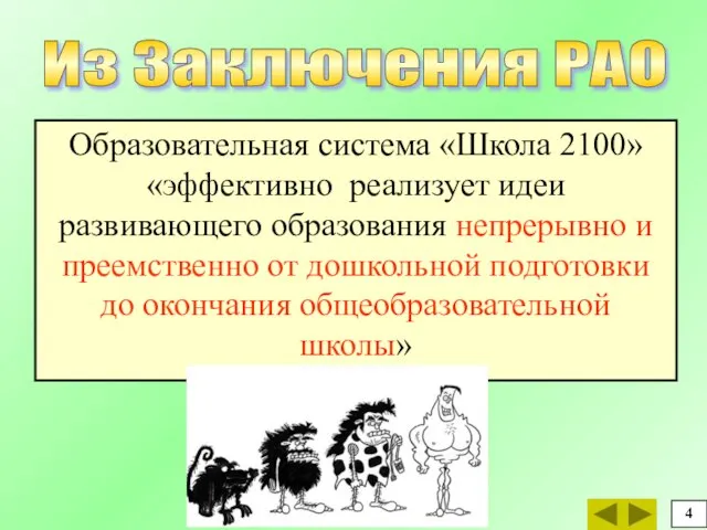 Образовательная система «Школа 2100» «эффективно реализует идеи развивающего образования непрерывно и преемственно