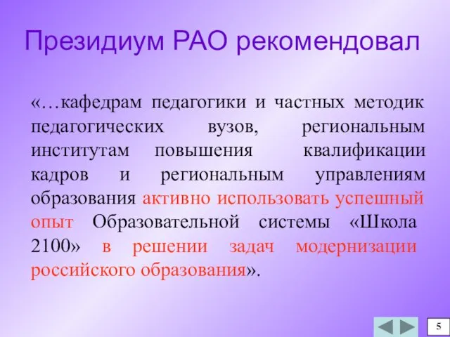 Президиум РАО рекомендовал «…кафедрам педагогики и частных методик педагогических вузов, региональным институтам