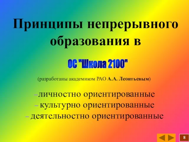 Принципы непрерывного образования в (разработаны академиком РАО А.А. Леонтьевым) – личностно ориентированные