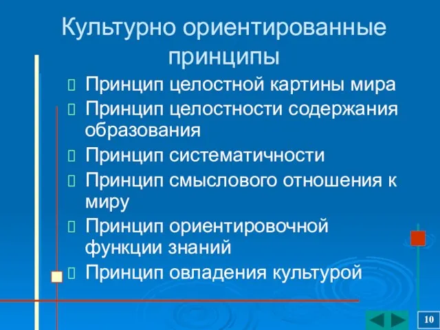 Культурно ориентированные принципы Принцип целостной картины мира Принцип целостности содержания образования Принцип