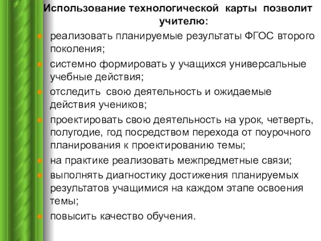 Использование технологической карты позволит учителю: реализовать планируемые результаты ФГОС второго поколения; системно