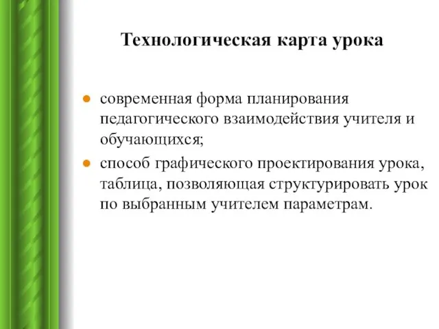 Технологическая карта урока современная форма планирования педагогического взаимодействия учителя и обучающихся; способ