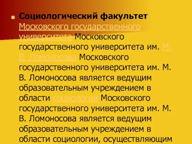 Социологический факультет Московского государственного университета Московского государственного университета им. М. В. Ломоносова