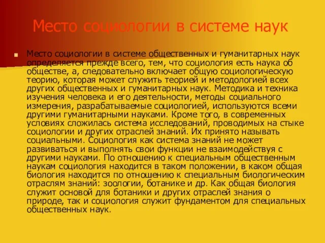 Место социологии в системе наук Место социологии в системе общественных и гуманитарных