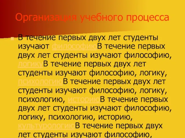 Организация учебного процесса В течение первых двух лет студенты изучают философиюВ течение