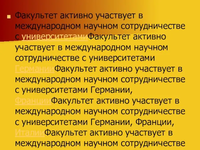 Факультет активно участвует в международном научном сотрудничестве с университетамиФакультет активно участвует в