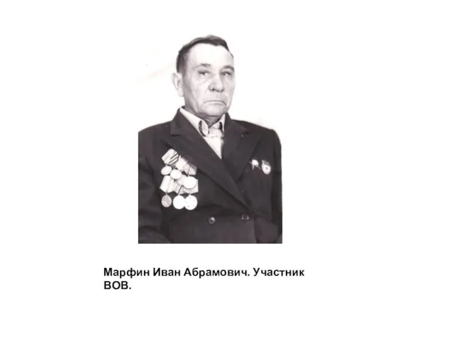 Марфин Иван Абрамович. Участник ВОВ.