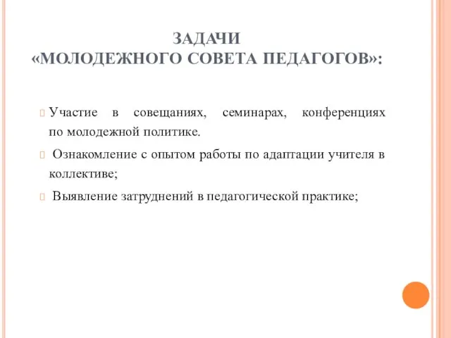 ЗАДАЧИ «МОЛОДЕЖНОГО СОВЕТА ПЕДАГОГОВ»: Участие в совещаниях, семинарах, конференциях по молодежной политике.