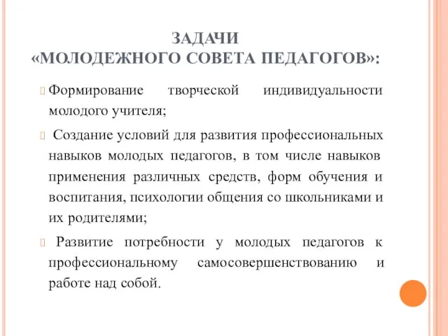 ЗАДАЧИ «МОЛОДЕЖНОГО СОВЕТА ПЕДАГОГОВ»: Формирование творческой индивидуальности молодого учителя; Создание условий для