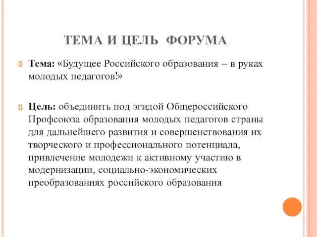 ТЕМА И ЦЕЛЬ ФОРУМА Тема: «Будущее Российского образования – в руках молодых