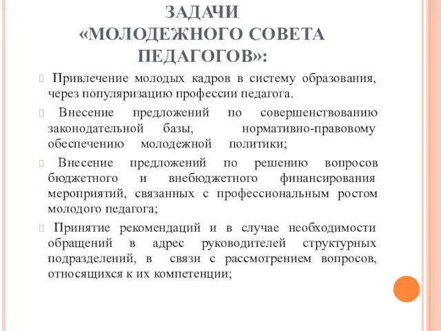 ЗАДАЧИ «МОЛОДЕЖНОГО СОВЕТА ПЕДАГОГОВ»: Привлечение молодых кадров в систему образования, через популяризацию