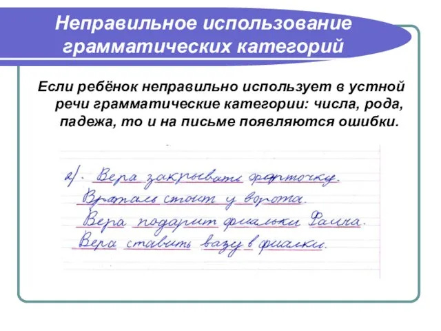 Неправильное использование грамматических категорий Если ребёнок неправильно использует в устной речи грамматические