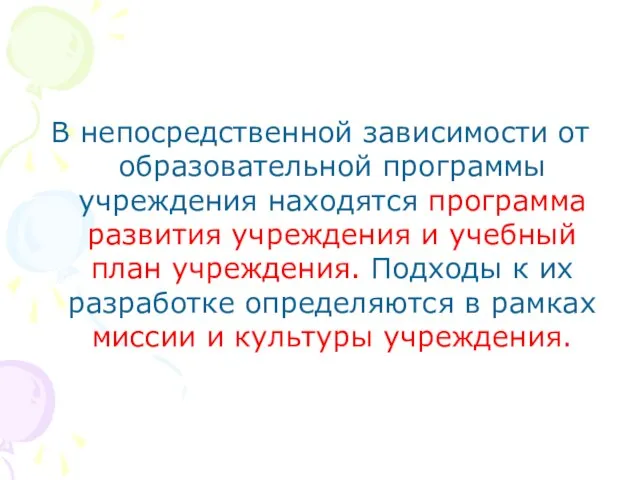 В непосредственной зависимости от образовательной программы учреждения находятся программа развития учреждения и