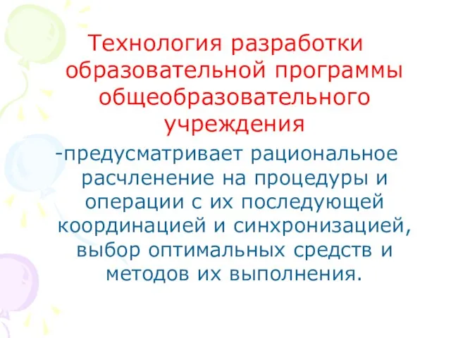 Технология разработки образовательной программы общеобразовательного учреждения -предусматривает рациональное расчленение на процедуры и