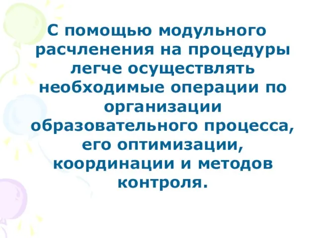 С помощью модульного расчленения на процедуры легче осуществлять необходимые операции по организации