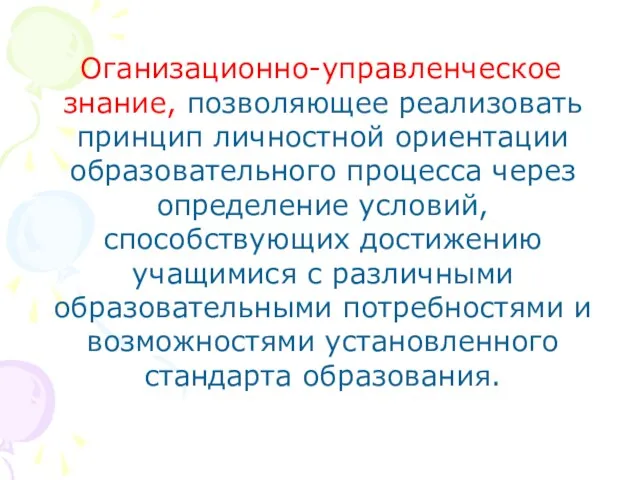 Оганизационно-управленческое знание, позволяющее реализовать принцип личностной ориентации образовательного процесса через определение условий,