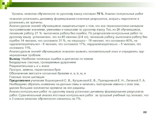 Уровень качества обученности по русскому языку составил 70 %. Анализ контрольных работ