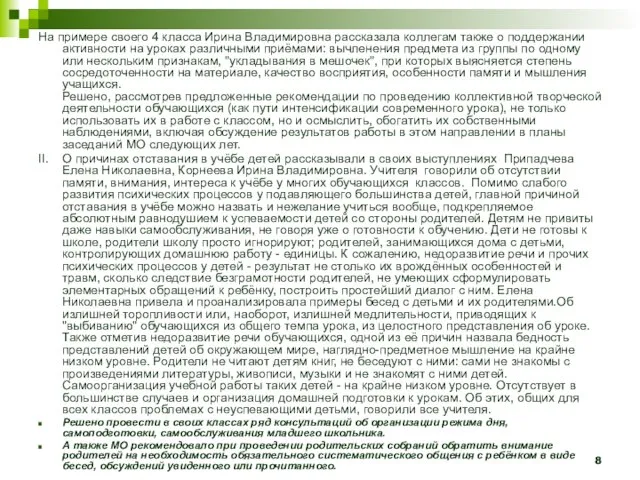 На примере своего 4 класса Ирина Владимировна рассказала коллегам также о поддержании