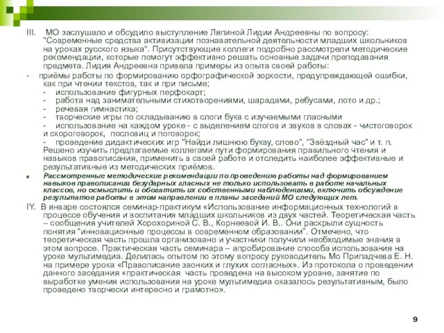 III. МО заслушало и обсудило выступление Ляпиной Лидии Андреевны по вопросу: "Современные