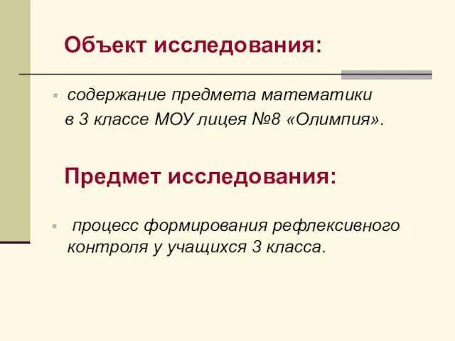 Объект исследования: содержание предмета математики в 3 классе МОУ лицея №8 «Олимпия».