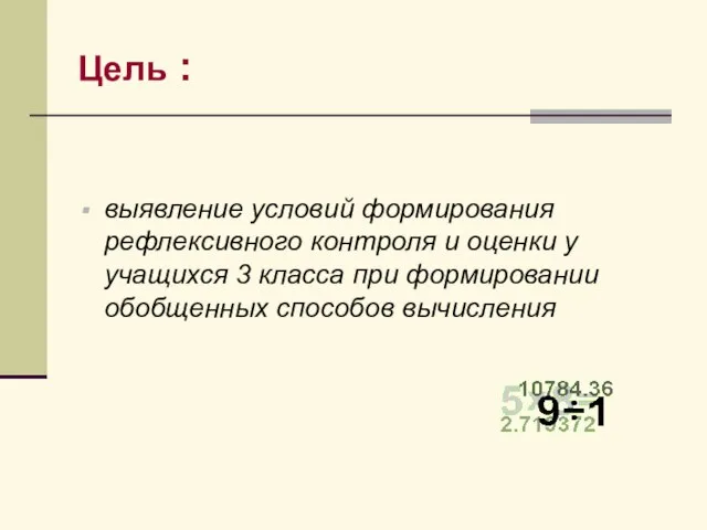 Цель : выявление условий формирования рефлексивного контроля и оценки у учащихся 3