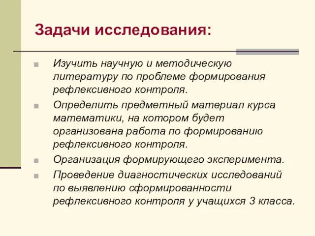 Задачи исследования: Изучить научную и методическую литературу по проблеме формирования рефлексивного контроля.